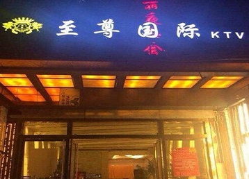 耿马哪个KTV少爷男模妹子服务好-至尊国际KTV消费价格服务点评