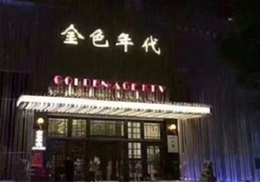 耿马KTV陪唱男公关哪家最便宜-金色年代KTV便宜消费点评