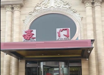 耿马哪个KTV少爷最好玩-豪门国际KTV消费少爷服务点评